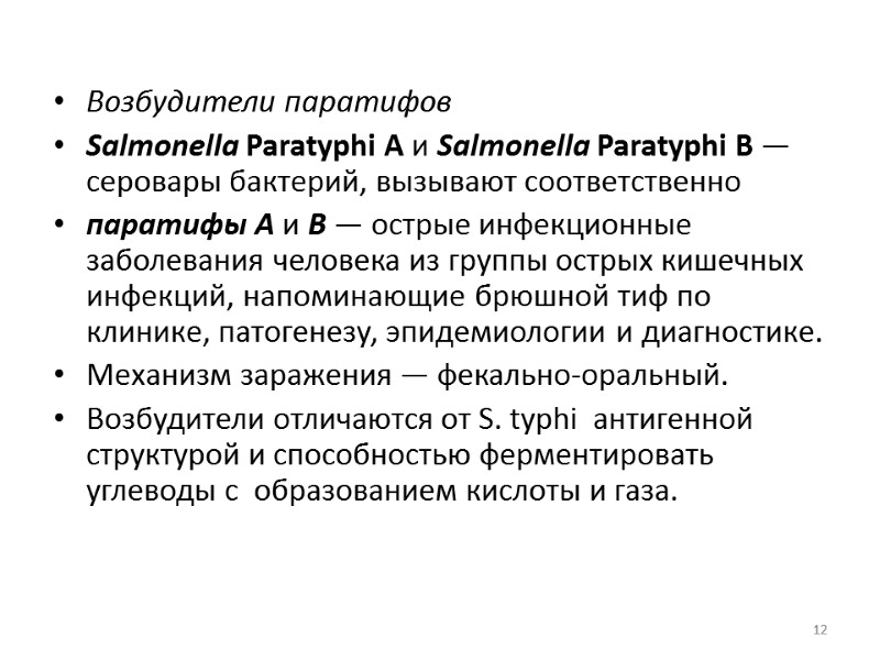 Возбудители паратифов Salmonella Paratyphi А и Salmonella Paratyphi В — ceровары бактерий, вызывают соответственно